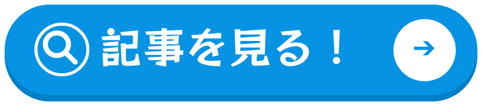 記事を見る