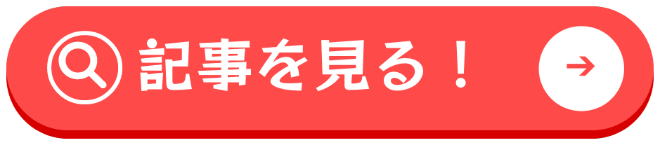記事を見る