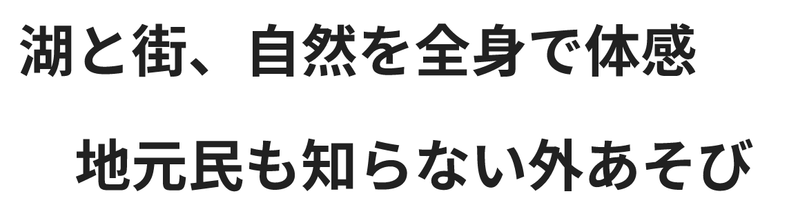 湖と街、自然を全身で体感地元民も知らない外遊び