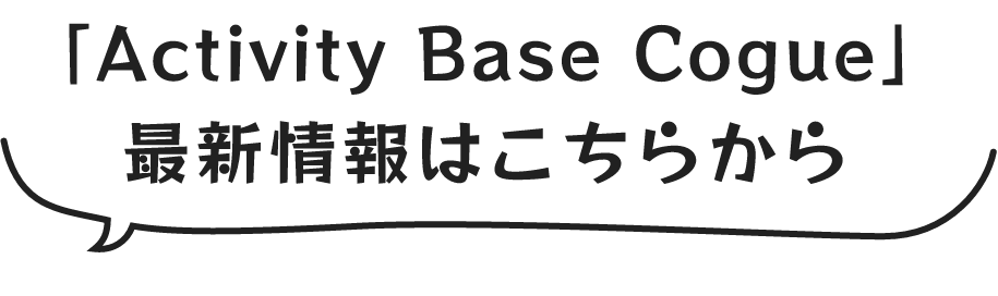 「Activity Base Cogue」最新情報はこちらから