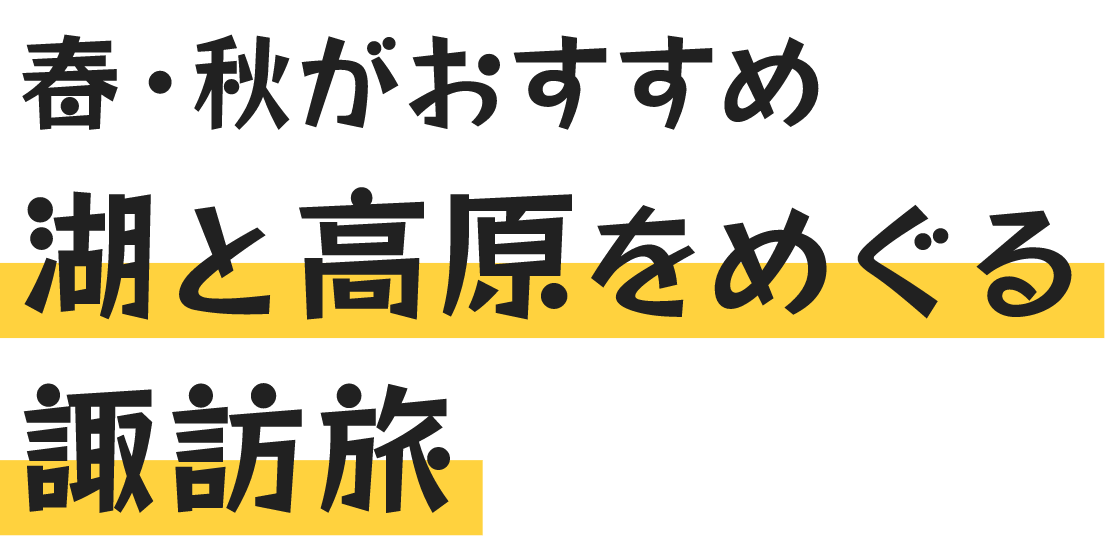 春・秋がおすすめ湖と高原を巡る諏訪旅