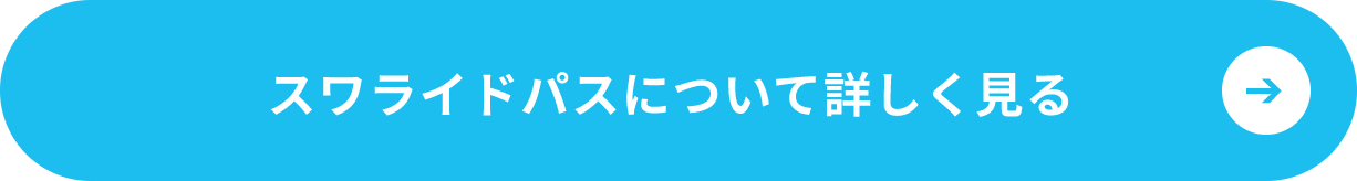 スワライドパスについて詳しく見る