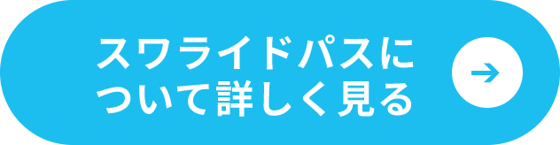 スワライドパスについて詳しく見る