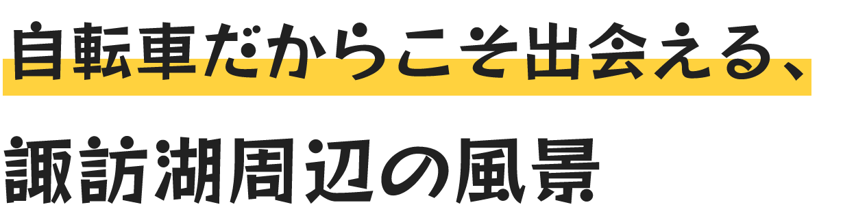 自転車だからこそ出会える、諏訪湖周辺の風景
