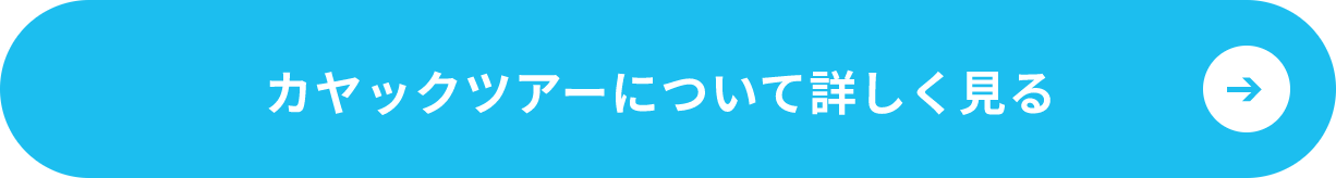カヤックツアーについて詳しく見る