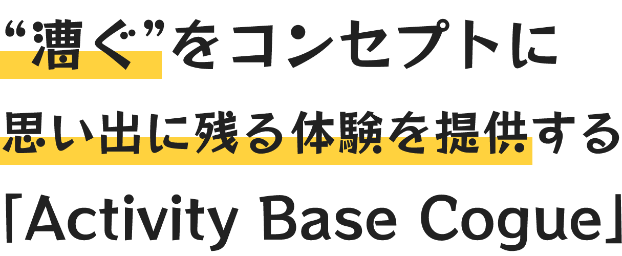 漕ぐをコンセプトに思い出に残る体験を提供する「Activity Base Cogue」