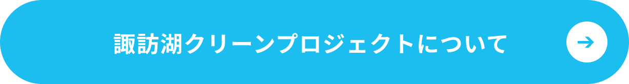 諏訪湖クリーンプロジェクトについて