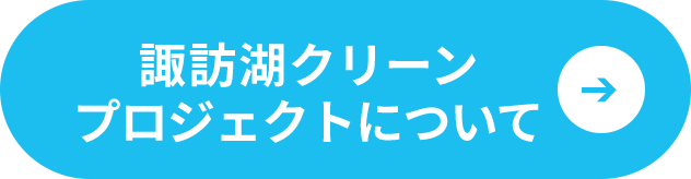 諏訪湖クリーンプロジェクトについて