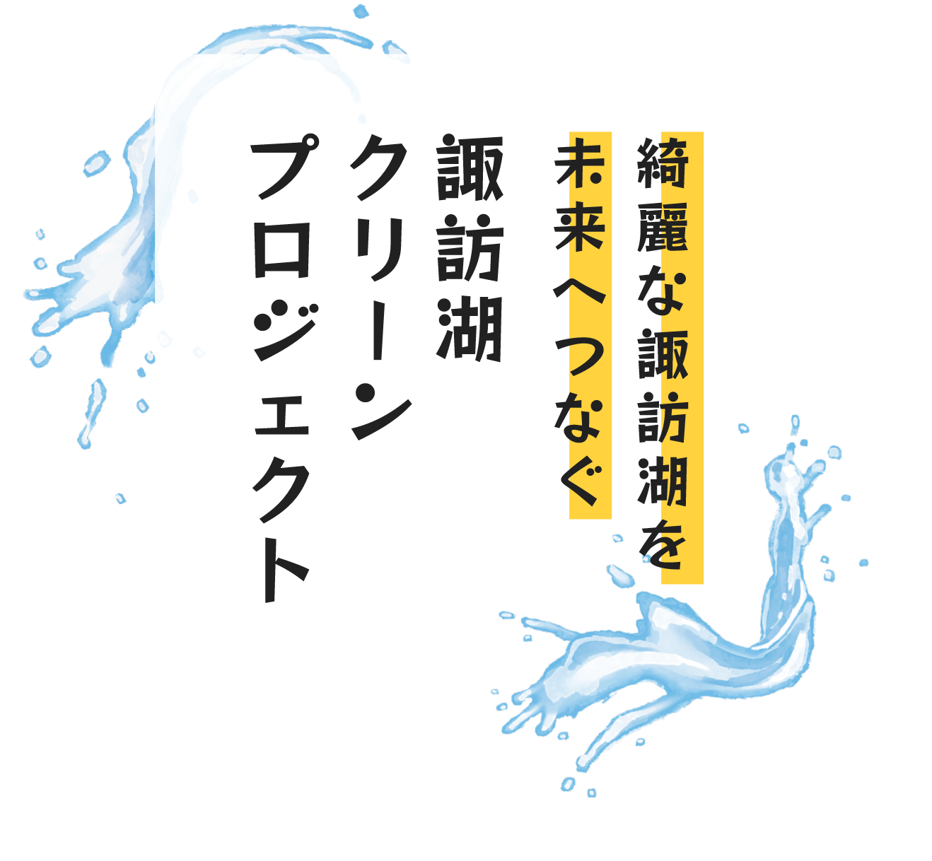綺麗な諏訪湖を未来へつなぐ諏訪湖クリーンプロジェクト