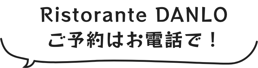 Ristorante DANLO ご予約はお電話で!