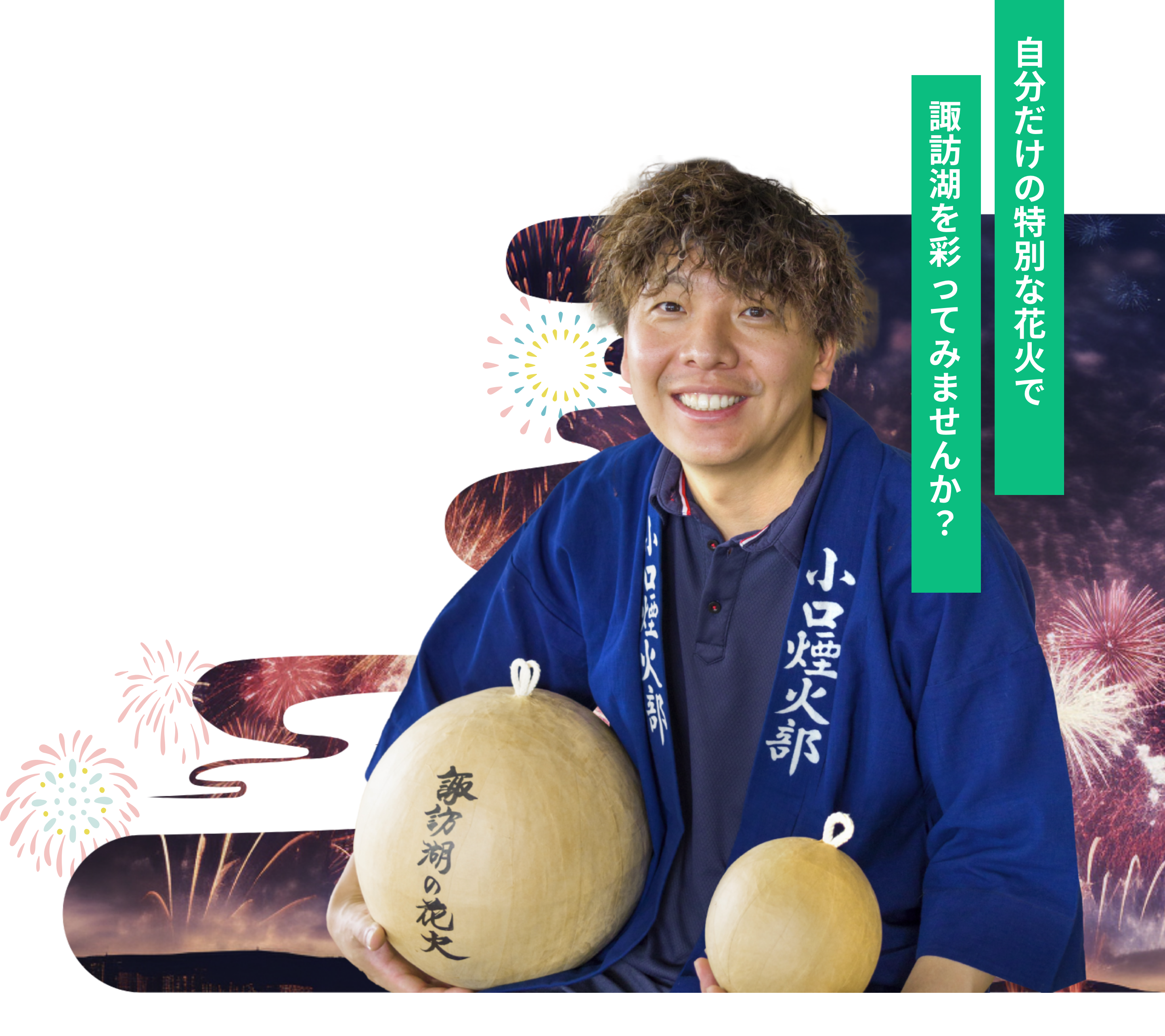 自分だけの特別な花火で、諏訪湖を彩ってみませんか?