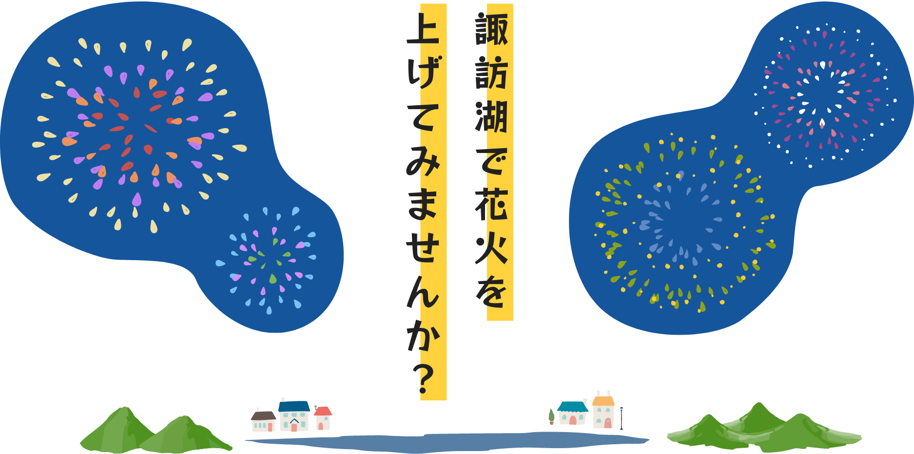 諏訪湖で花火を上げてみませんか?