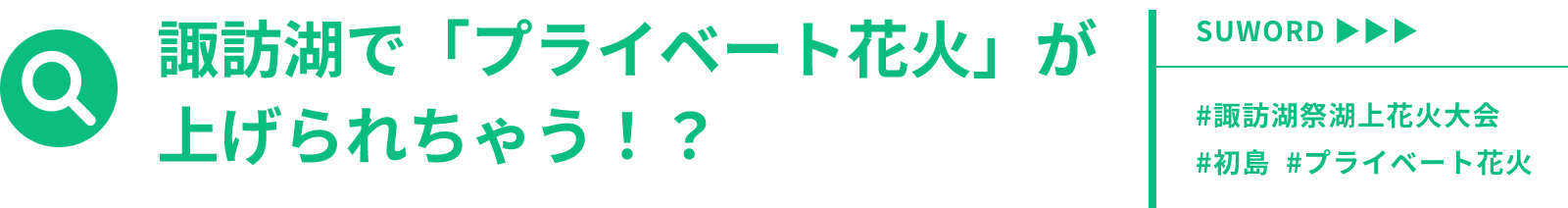 諏訪湖で「プライベート花火」があげられちゃう?