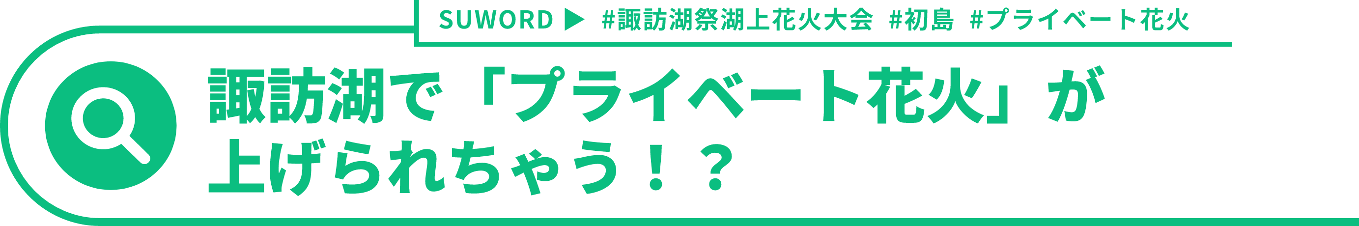 諏訪湖で「プライベート花火」があげられちゃう?