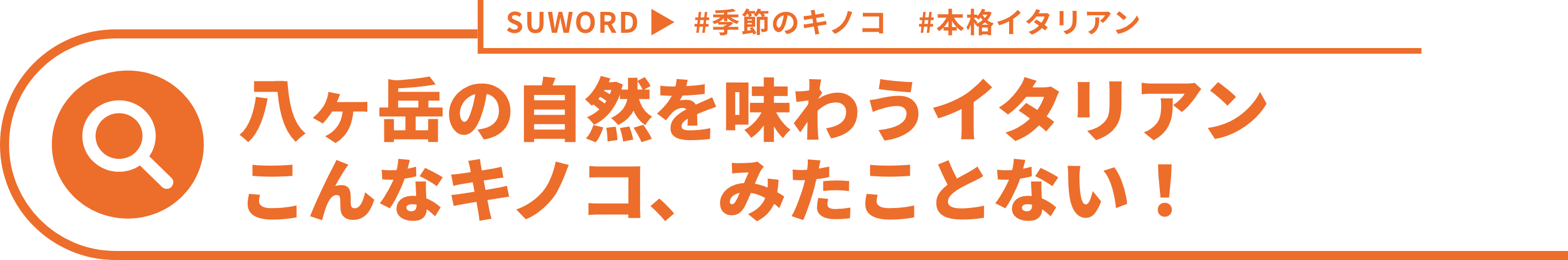 八ヶ岳の自然を味わうイタリアン
              こんなキノコ、みたことない!