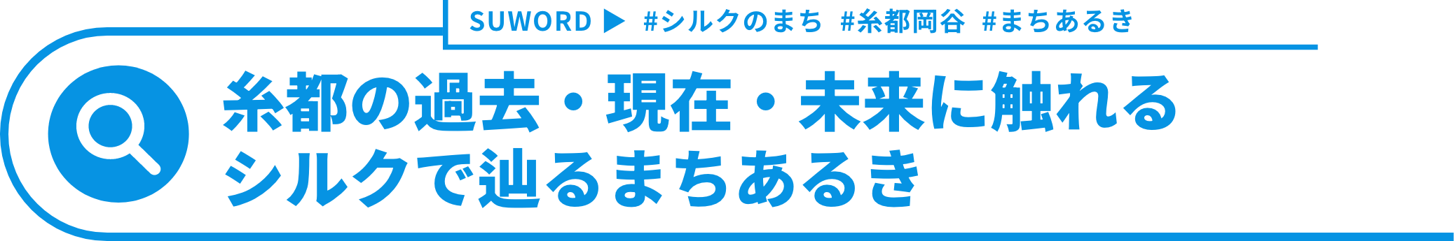 糸都の過去・現在・未来に触れる
              シルクで辿る街歩き