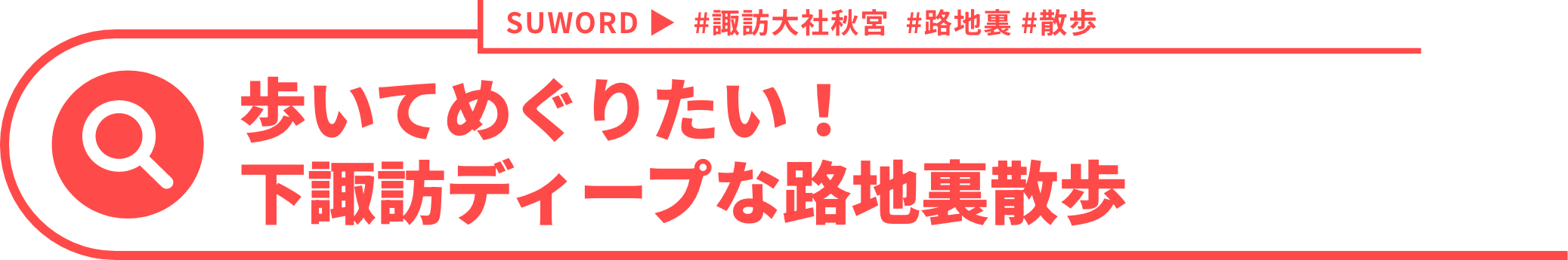 歩いてめぐりたい!下諏訪ディープな路地裏散歩