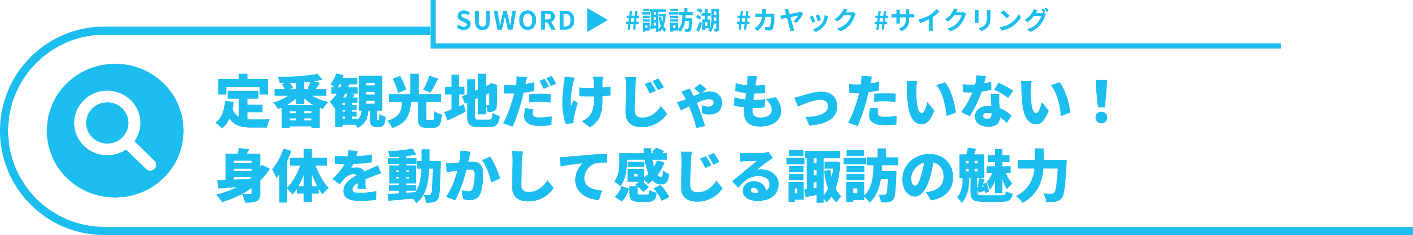 定番観光地だけじゃもったいない！身体を動かして感じる諏訪の魅力
