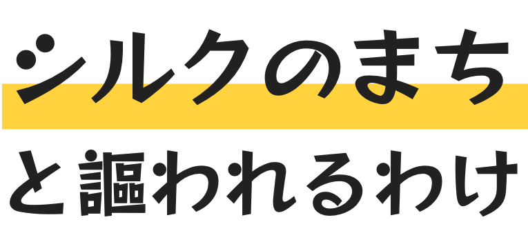 シルクのまちと謳われるわけ