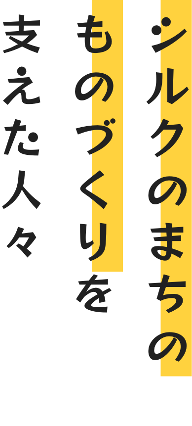 シルクのまちのものづくりを支えた人々