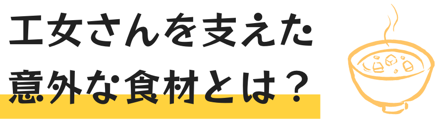 工女さんを支えた意外な食材とは