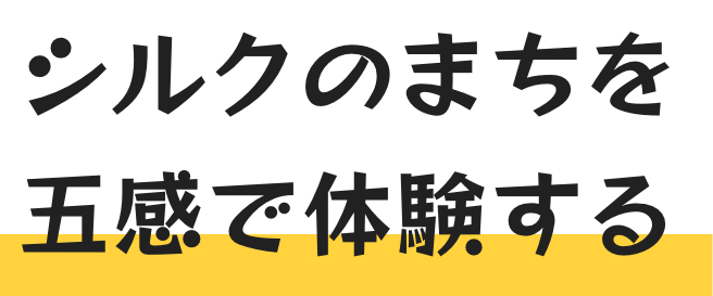 シルクのまちを五感で体験する