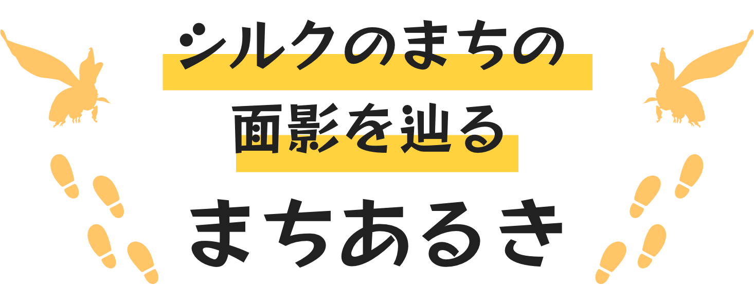 シルクのまちの面影を辿る街歩き