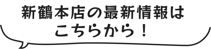 新鶴本店公式サイト