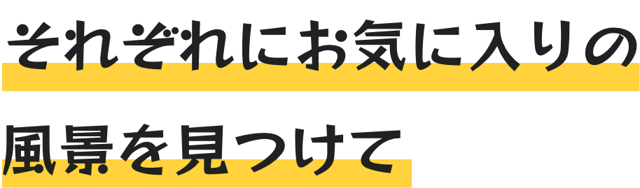 それぞれにお気に入りの風景を見つけて
