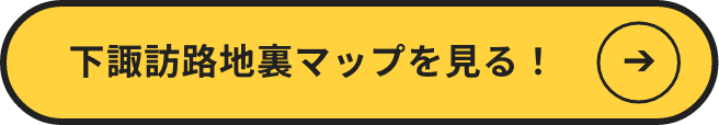 下諏訪路地裏マップを見る