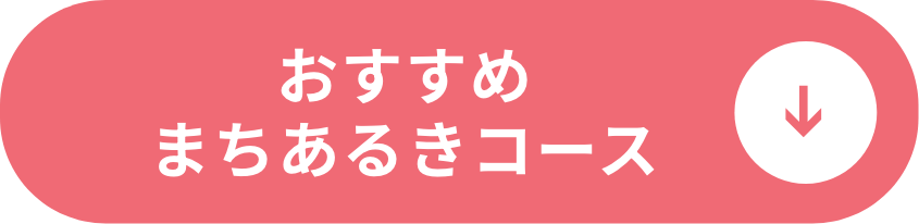おすすめまちあるきコース
