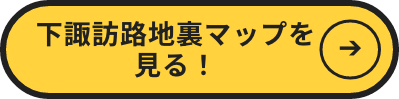 下諏訪路地裏マップを見る