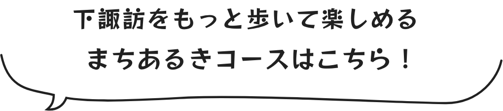 下諏訪をもっと歩いて楽しめるまちあるきコースはこちら!