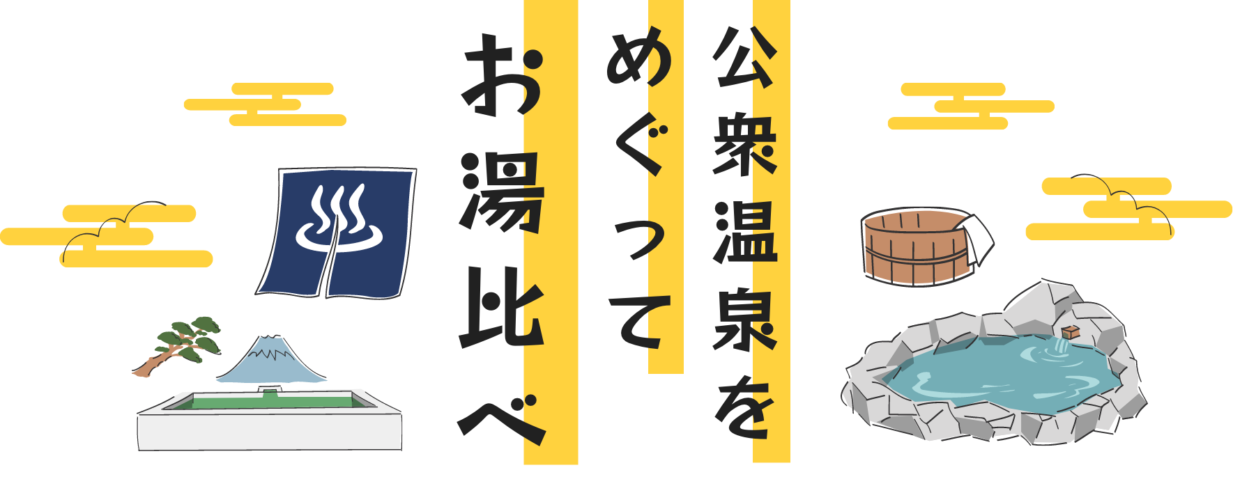公衆温泉を巡ってお湯比べ