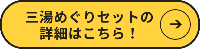 三湯めぐりセットの詳細はこちら