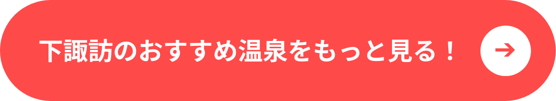下諏訪のおすすめ温泉をもっと見る!