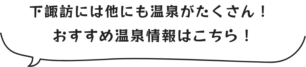 下諏訪には他にも温泉がたくさん!おすすめ温泉情報はこちら!