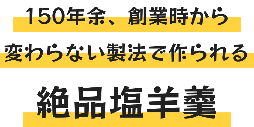 150年余、創業時から変わらない製法で作られる絶品塩羊羹