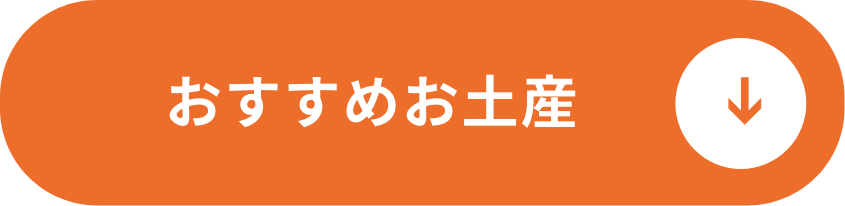 おすすめお土産