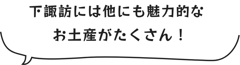 下諏訪には他にも魅力的なお土産がたくさん!