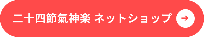二十四節氣神楽 ネットショップ